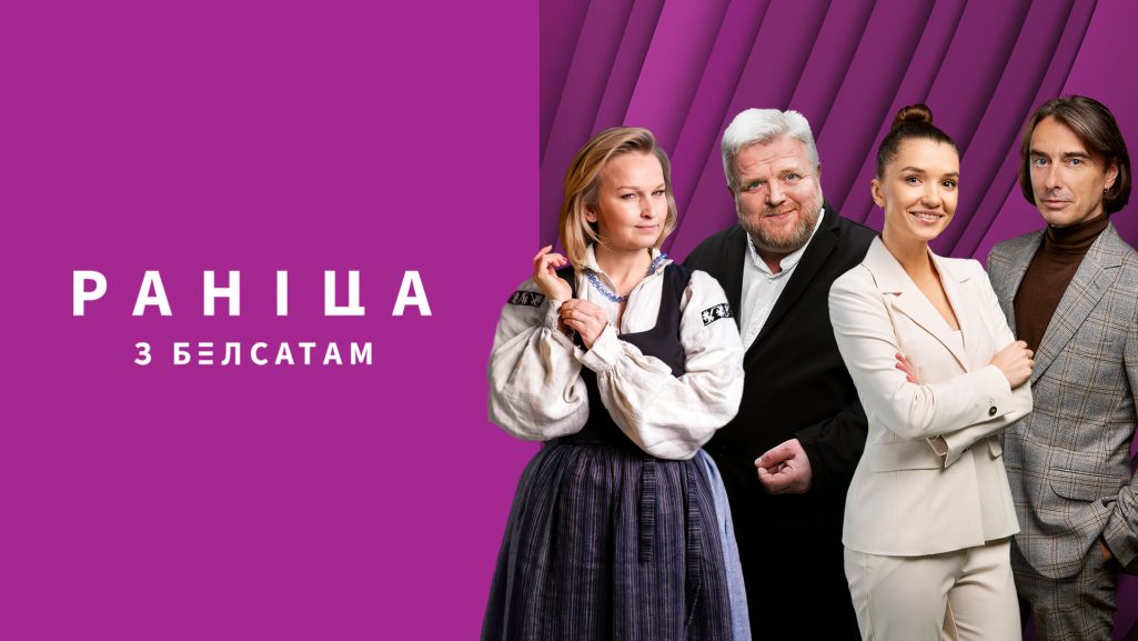 Раніца з «Белсатам»