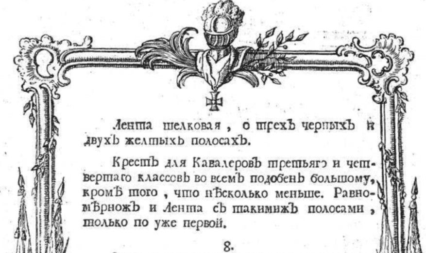 Загад Кацярыны ІІ ад 1769 года аб зацвярджэнні ордэну Георгія Пераможцы. Крыніца: asiamedals.info