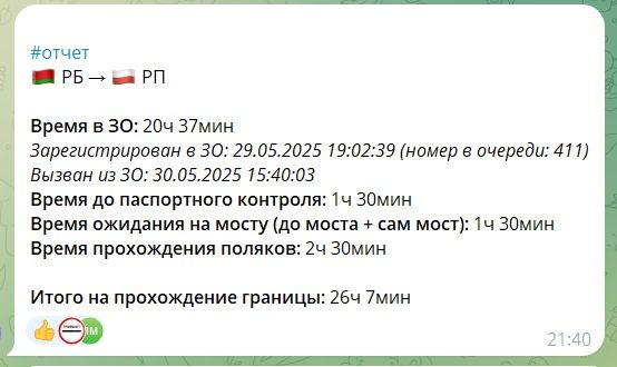 Паведамленне аднаго з удзельнікаў памежнага чату пра чэргі з боку Беларусі ў Польшчу