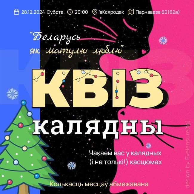Калядны квіз у «аКсяродку», Батумі, Грузія. Афіша. Крыніца: аКсяродак / Telegram