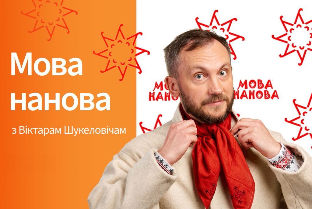 Афіша праграмы «Мова нанова». Крыніца: «Белсат»