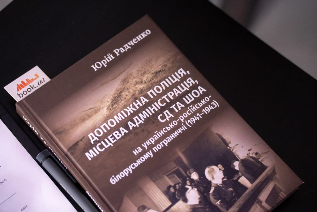 Кніга Юрыя Радчанкі «Дапаможная паліцыя, мясцовая адміністрацыя, СД і Шоа на ўкраінска-расейска-беларускім памежжы (1941–1943)». Фота: Кацярына Музыка