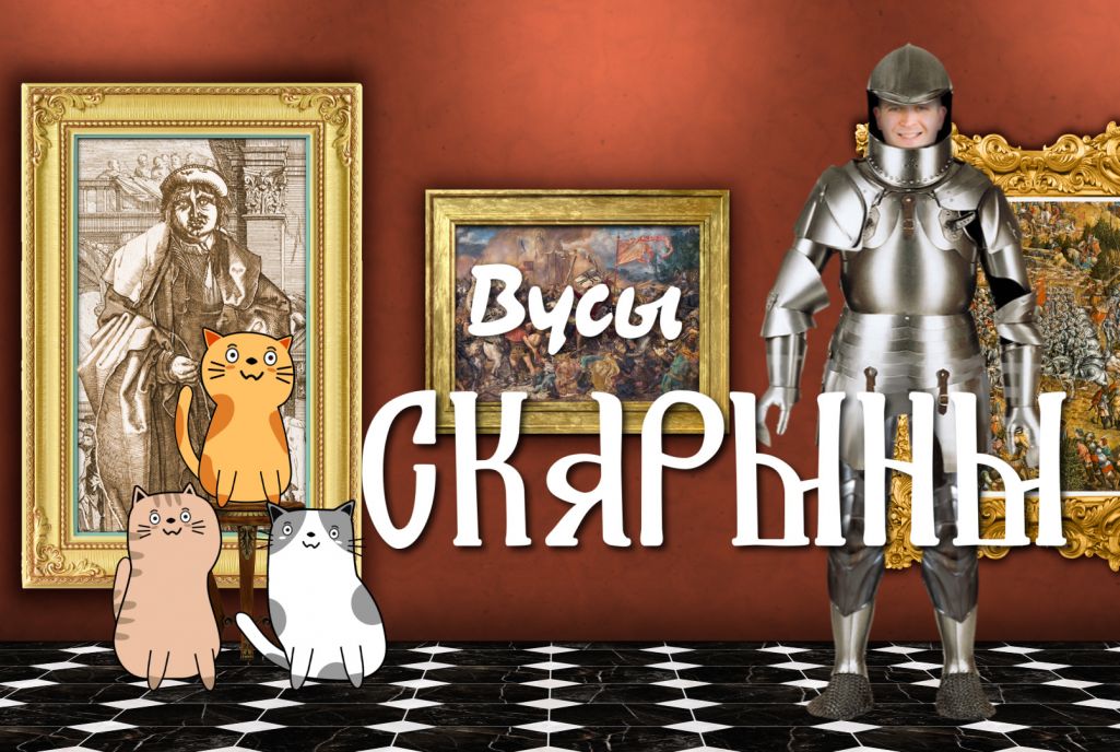 Застаўка праграмы «Вусы Скарыны». Крыніца: «Белсат»